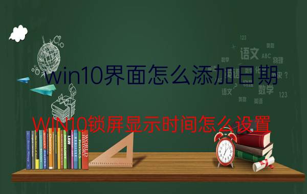 win10界面怎么添加日期 WIN10锁屏显示时间怎么设置？